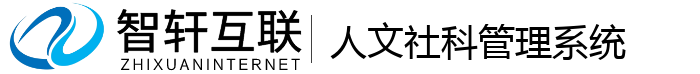 人文社科管理系统